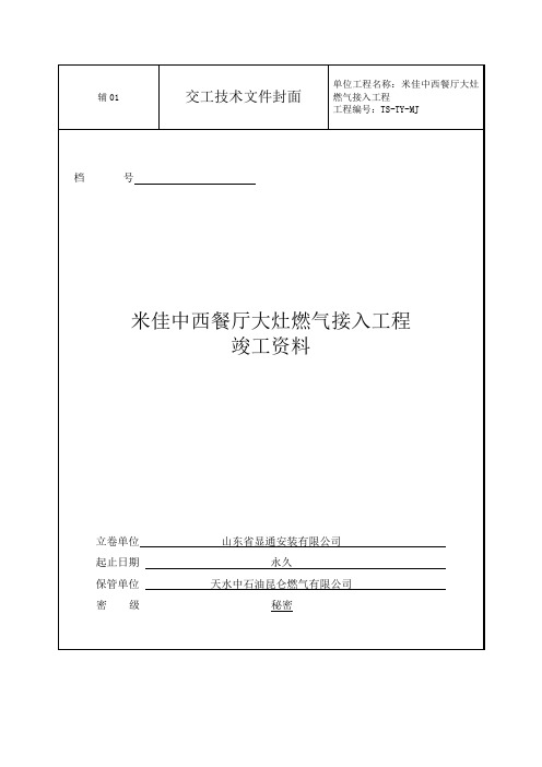 中石油昆仑燃气甘肃省竣工资料