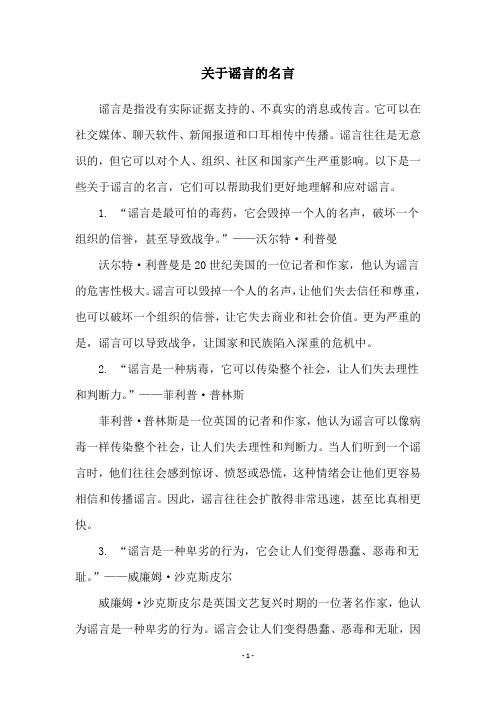 关于谣言的名言