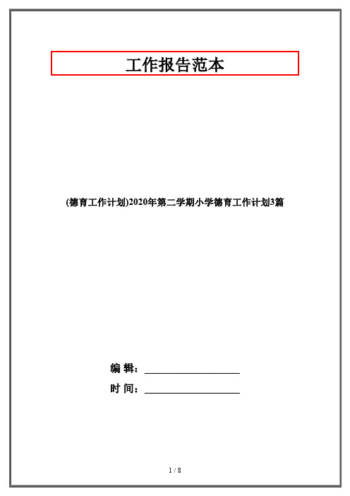 (德育工作计划)2020年第二学期小学德育工作计划3篇