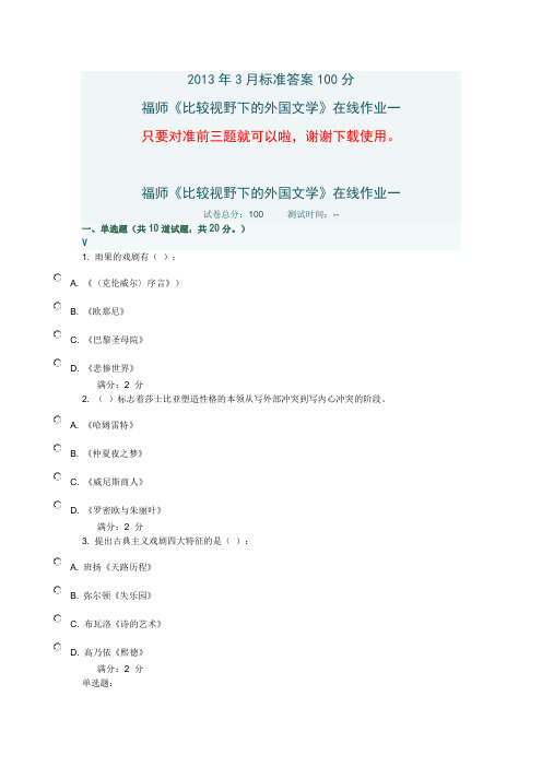 2013年3月福师《比较视野下的文学(1)》答案