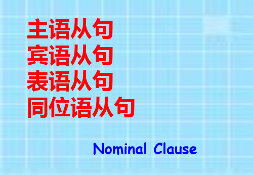 主语从句宾语从句表语从句同位语从句名词性从句讲解