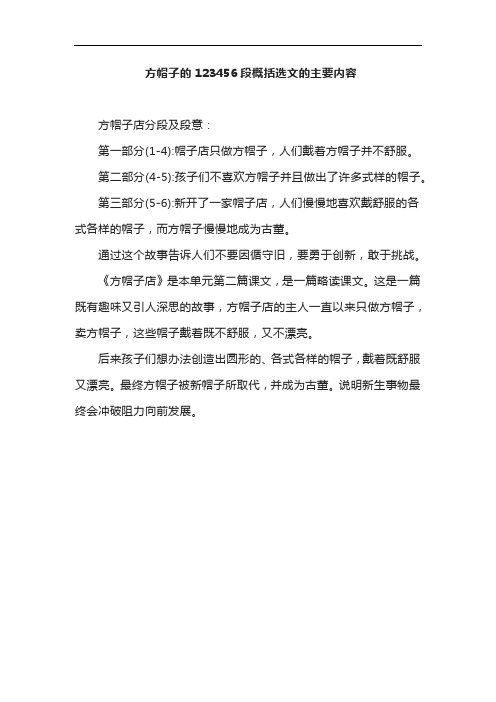 方帽子的123456段概括选文的主要内容