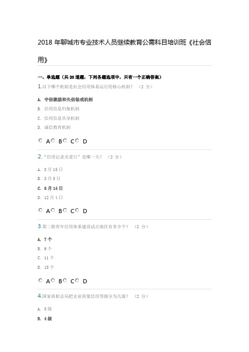 2018年聊城市专业技术人员继续教育公需科目培训班《社会信用》