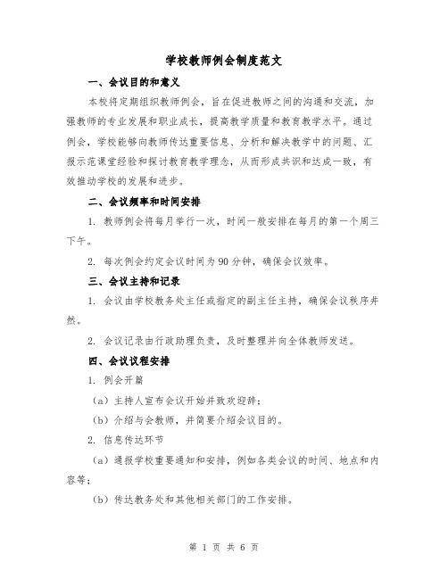 学校教师例会制度范文(三篇)