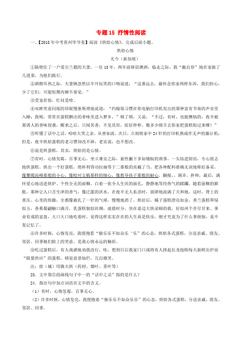 2018年中考语文试题分项版解析汇编：(第03期)专题15 抒情性阅读(含解析)