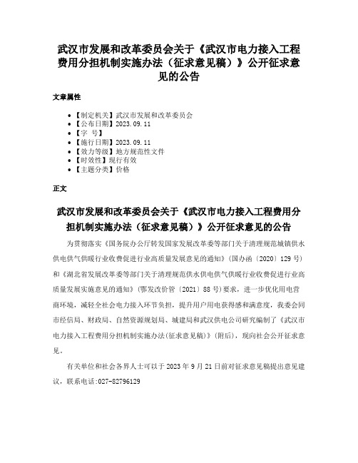 武汉市发展和改革委员会关于《武汉市电力接入工程费用分担机制实施办法（征求意见稿）》公开征求意见的公告