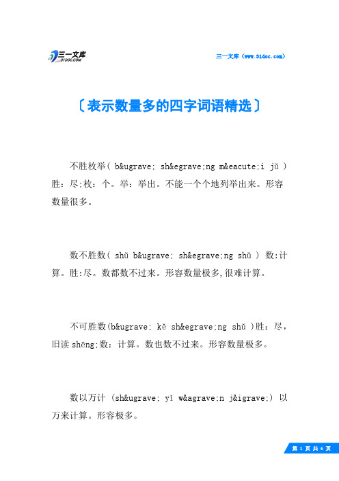 表示数量多的四字词语精选