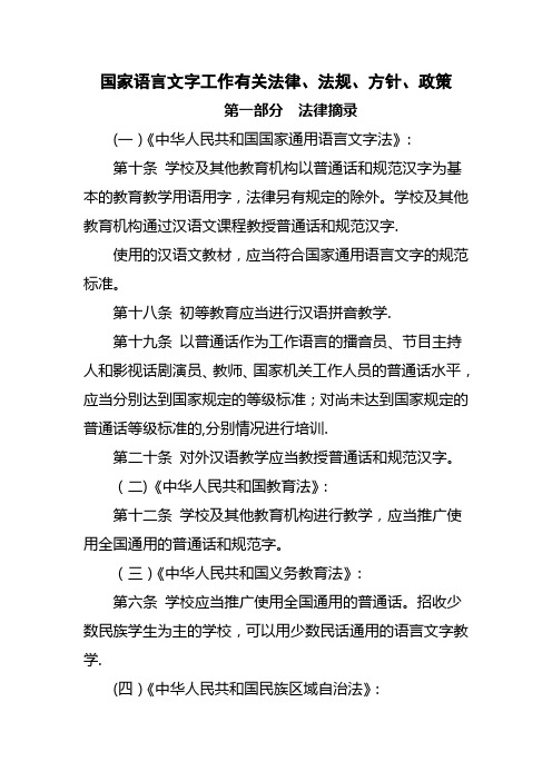 国家语言文字工作有关法律法规方针政策