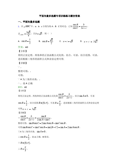 平面向量多选题专项训练练习题含答案