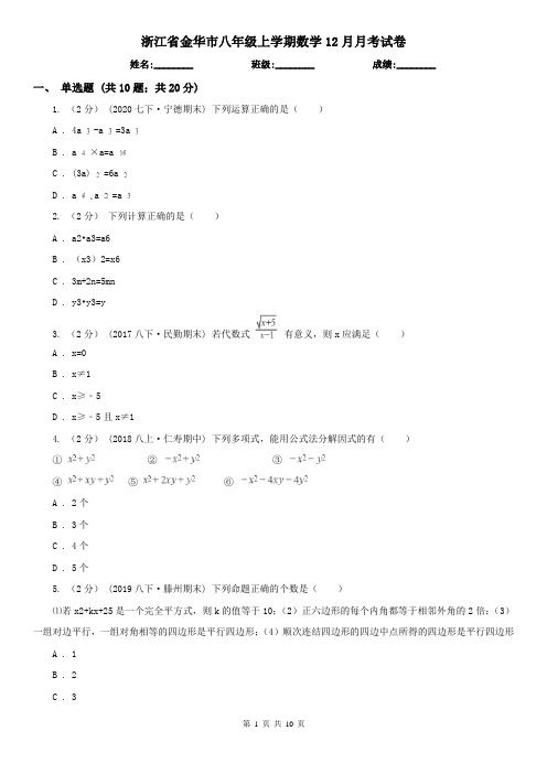 浙江省金华市八年级上学期数学12月月考试卷