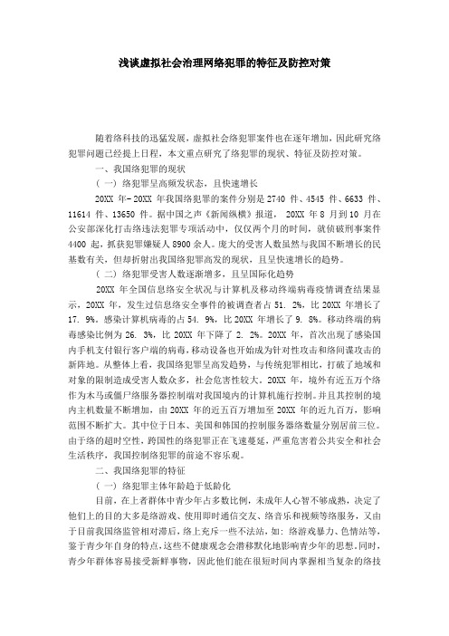 浅谈虚拟社会治理网络犯罪的特征及防控对策