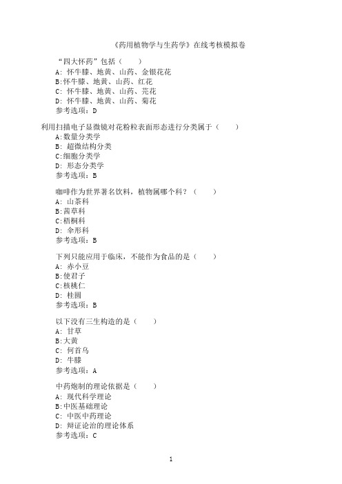 兰州大学《药用植物学与生药学》在线考核模拟卷1