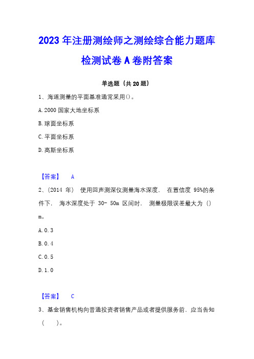 2023年注册测绘师之测绘综合能力题库检测试卷A卷附答案