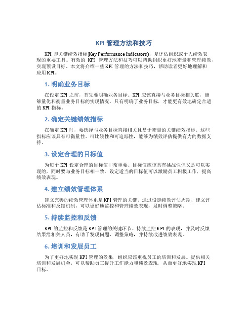 kpi管理方法和技巧