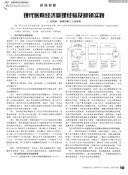 现代医院经济管理经验及营销实践