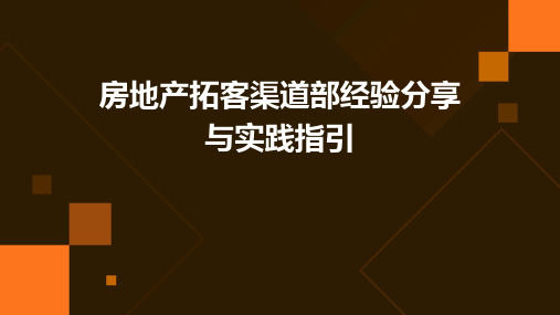 房地产拓客渠道部经验分享与实践指引