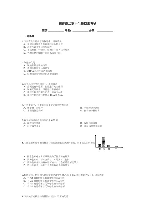 福建高二高中生物期末考试带答案解析
