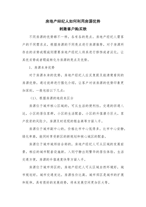 房地产经纪人如何利用房源优势刺激客户购买欲