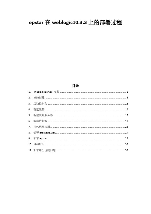 weblogic部署过程报告