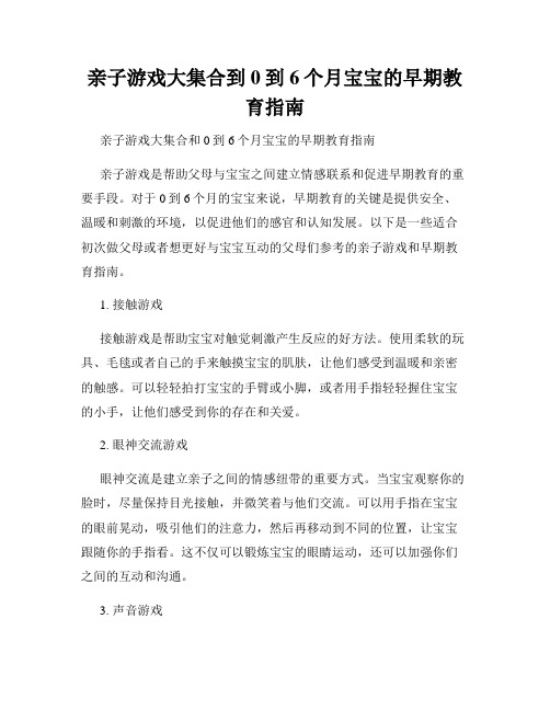 亲子游戏大集合到0到6个月宝宝的早期教育指南