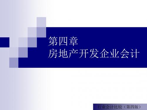 学习第四章房地产开发企业会计ppt课件