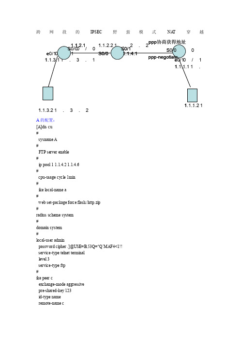 跨网段的ipsec野蛮模式nat穿越