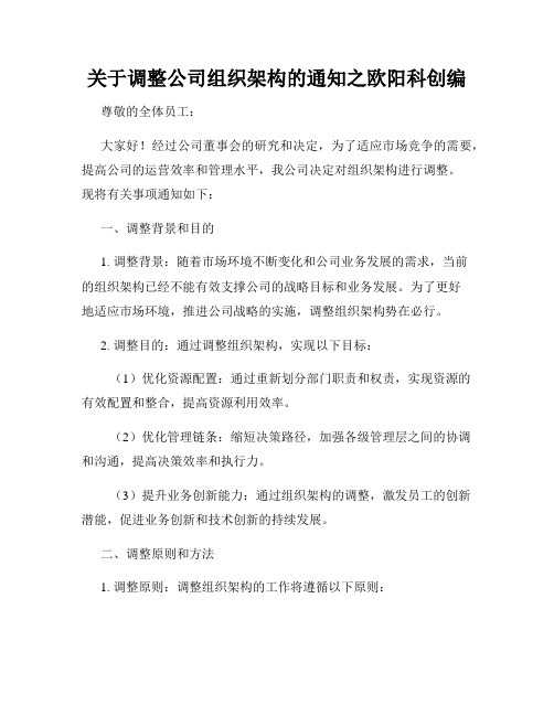 关于调整公司组织架构的通知之欧阳科创编