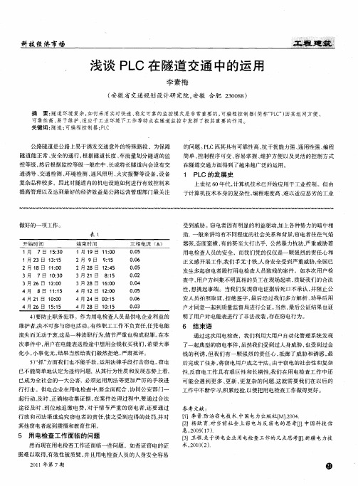 浅谈PLC在隧道交通中的运用