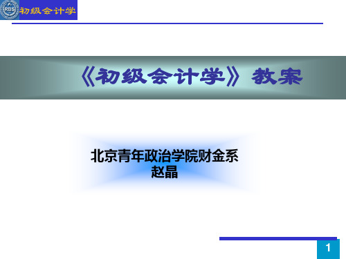 初级财务会计与管理知识分析教案.pptx