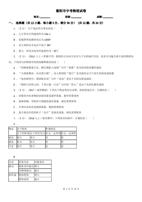 衡阳市中考物理试卷