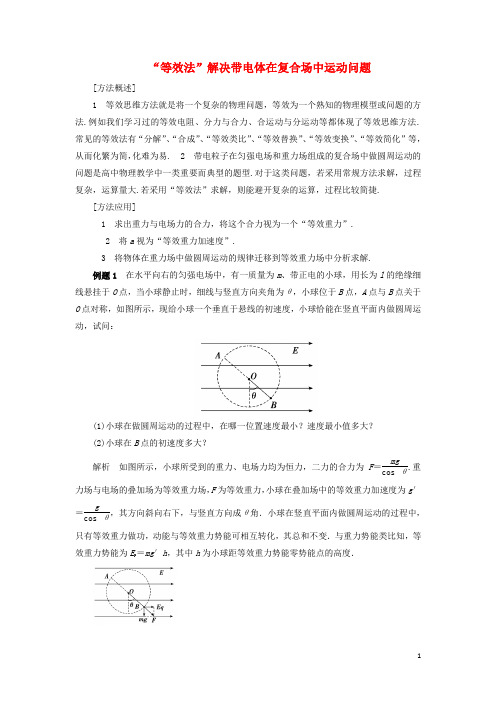 高考物理 电场精讲精练“等效法”解决带电体在复合场中运动问题