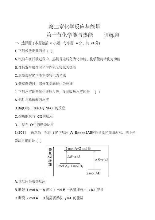 (完整版)人教版化学必修2第二章第一节化学能与热能训练题