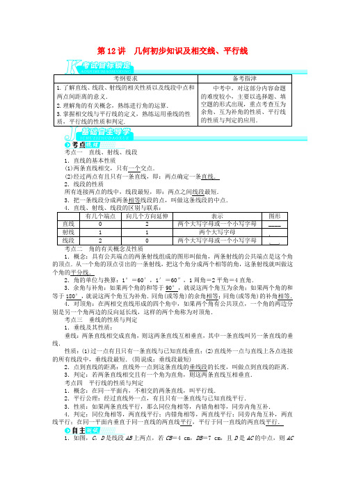 【备考 志鸿优化设计】中考数学总复习 第12讲 几何初步知识及相交线、平行线(基础讲练+锁定考试