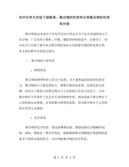 初中化学九年级下册教案：聚合物的性质和分类