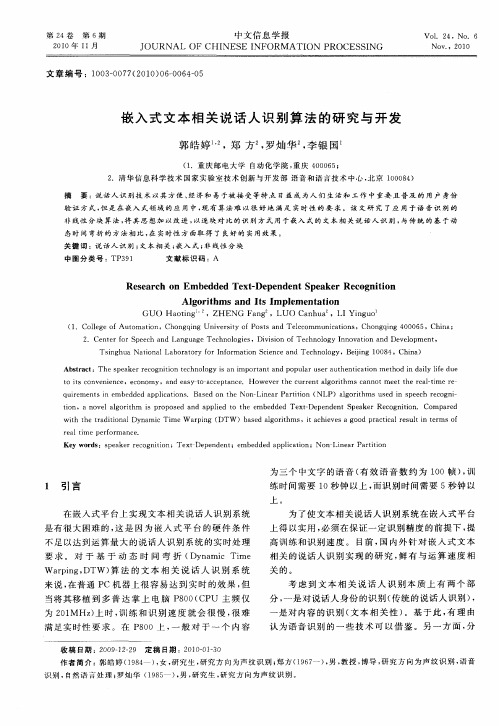 嵌入式文本相关说话人识别算法的研究与开发