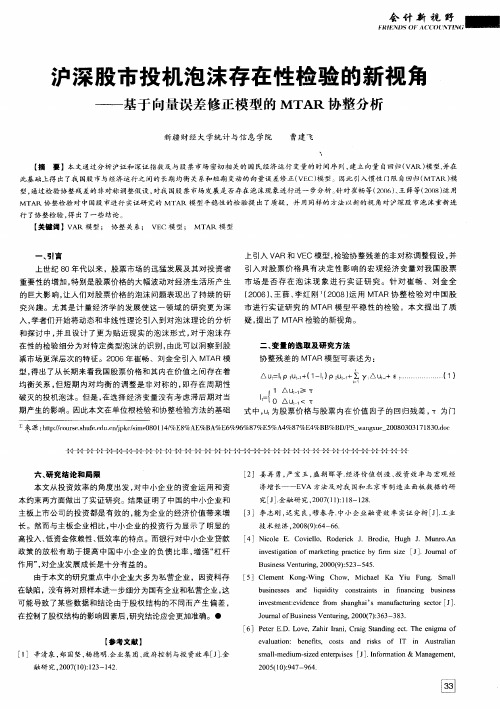 沪深股市投机泡沫存在性检验的新视角——基于向量误差修正模型的MTAR协整分析