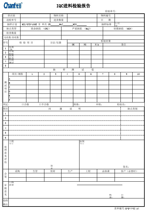 Q-Q-4-02 A4 进料检验报告