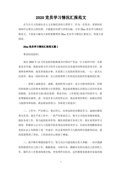 党员学习情况汇报范文