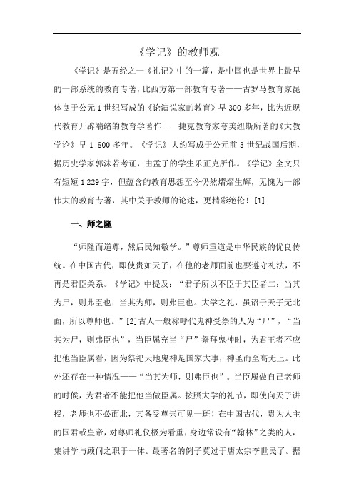 《学记》的教师观