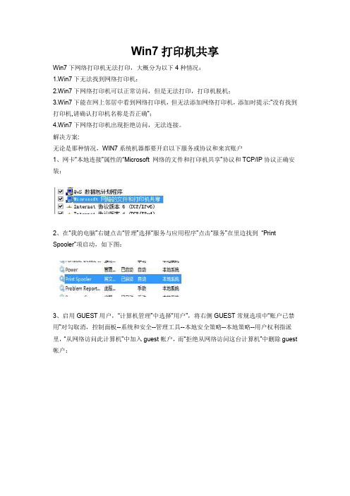 Win7下打印机共享