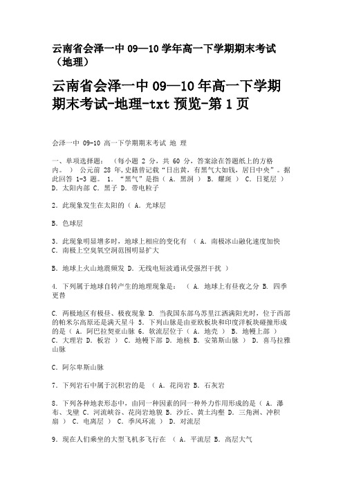 云南省会泽一中09—10学年高一下学期期末考试(地理)