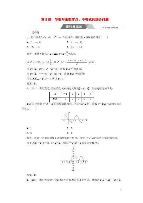 高考数学二轮复习 第二部分 专题一 函数与导数、不等式 第5讲 导数与函数零点、不等式的综合问题课时