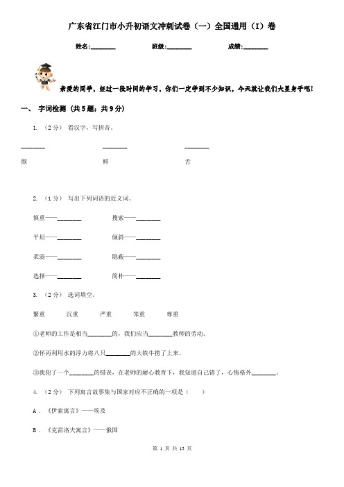 广东省江门市小升初语文冲刺试卷(一)全国通用(I)卷