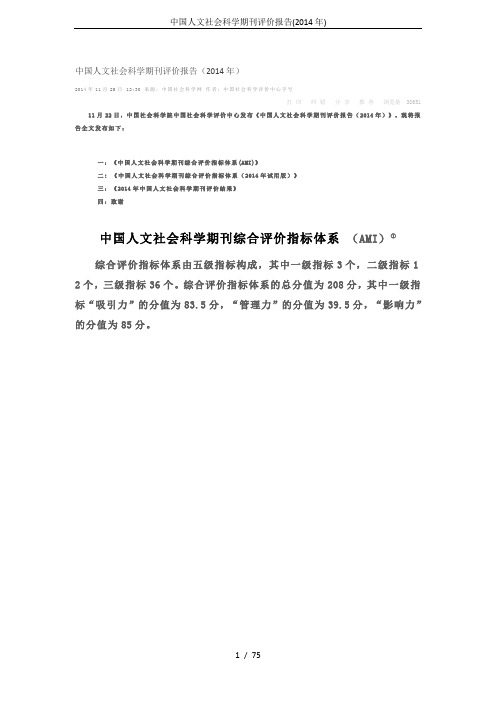 中国人文社会科学期刊评价报告(2014年)