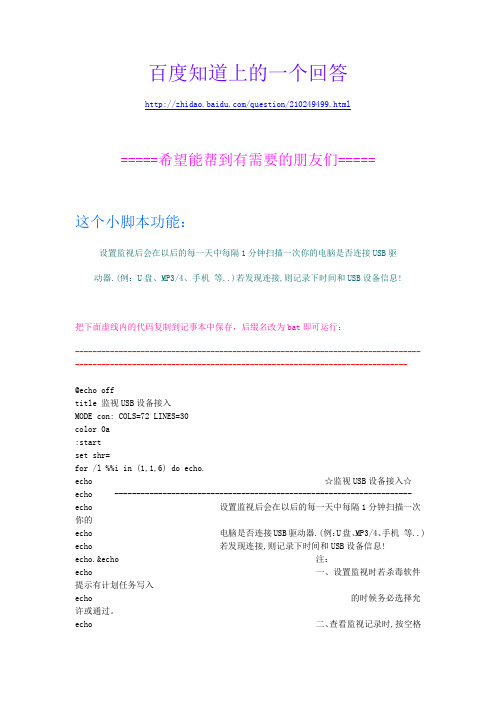 USB口小保安--监视U盘的接入-----批处理