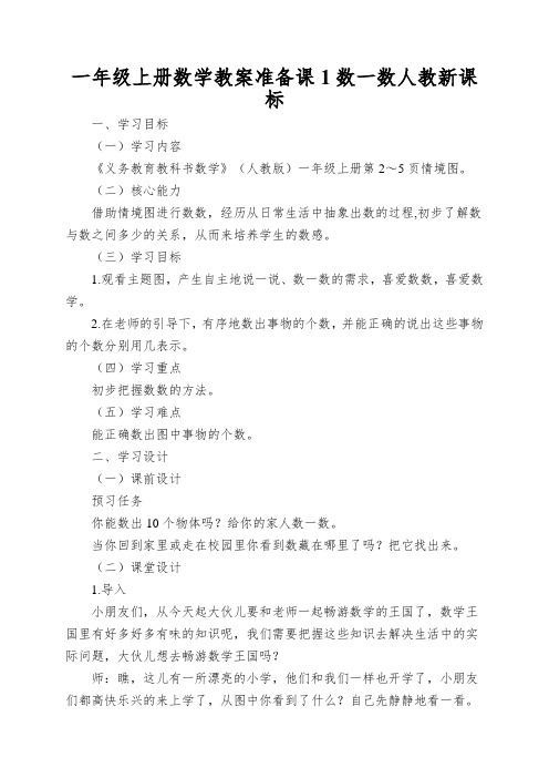 一年级上册数学教案准备课1数一数人教新课标