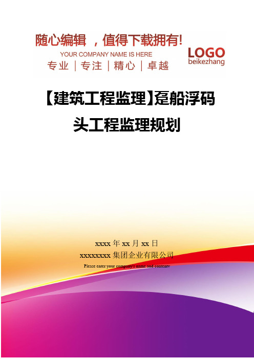 精编【建筑工程监理】趸船浮码头工程监理规划