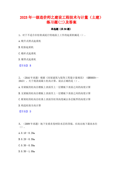 2023年一级造价师之建设工程技术与计量(土建)练习题(二)及答案