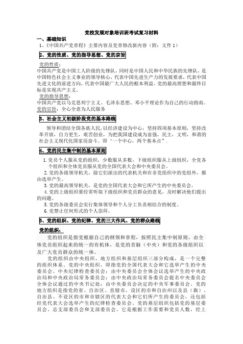 发展对象培训班考试材料(1)