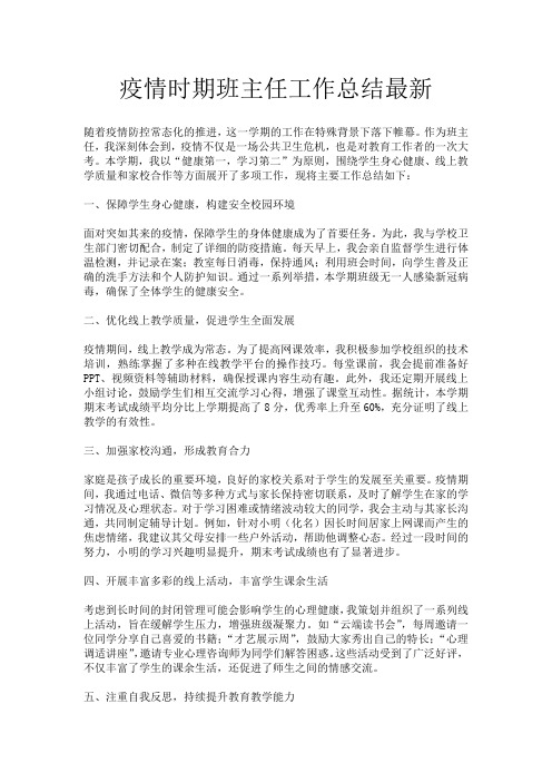 疫情时期班主任工作总结最新